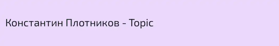 Константин Плотников - Topic